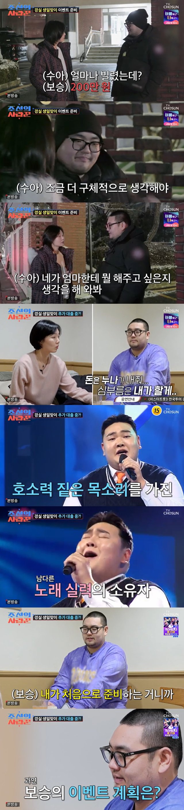 /사진=TV조선 '조선의 사랑꾼' 방송 캡처