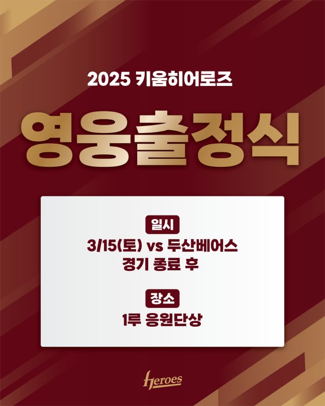 키움 히어로즈가 15일 두산 베어스전 종료 후 영웅출정식을 갖는다. /사진=키움 히어로즈 제공