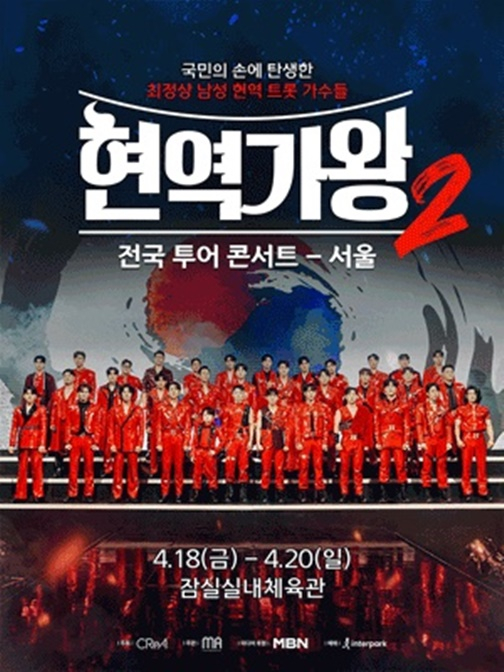 /사진='현역가왕2'