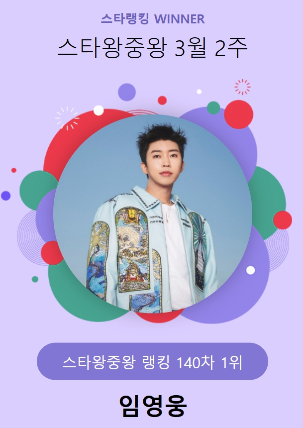 /사진=스타뉴스 스타랭킹 스타왕중왕