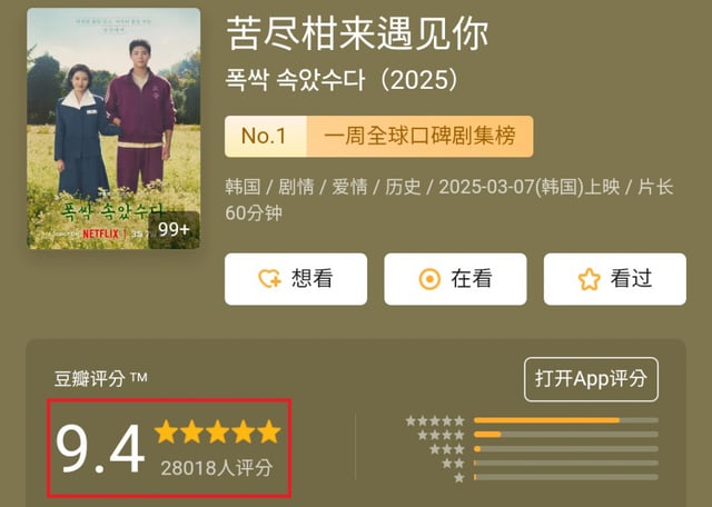 중국 콘텐츠 리뷰 사이트 더우반(豆瓣)에 올라온 '폭싹 속았수다'의 리뷰 화면