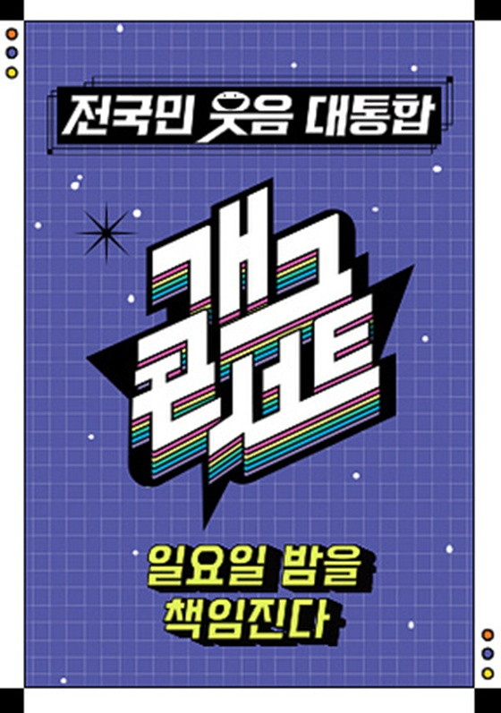 /사진=KBS 2TV '개그콘서트' 