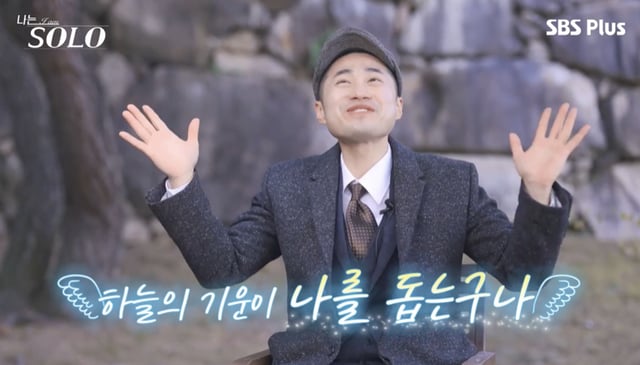/사진='나는솔로' 방송화면 캡쳐