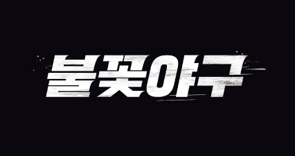 /사진=‘불꽃야구'