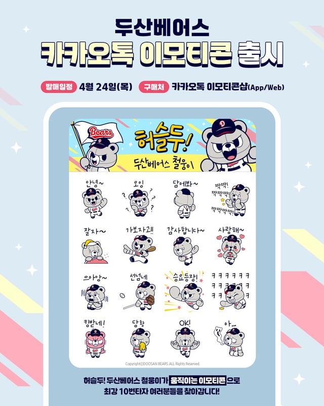 두산 베어스 카카오톡 이모티콘. /그래픽=두산 베어스 재공