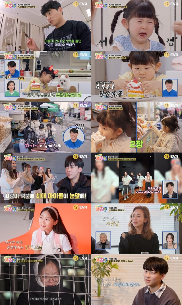 /사진=ENA ‘내 아이의 사생활’   