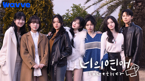 '너의 연애' /사진제공=웨이브