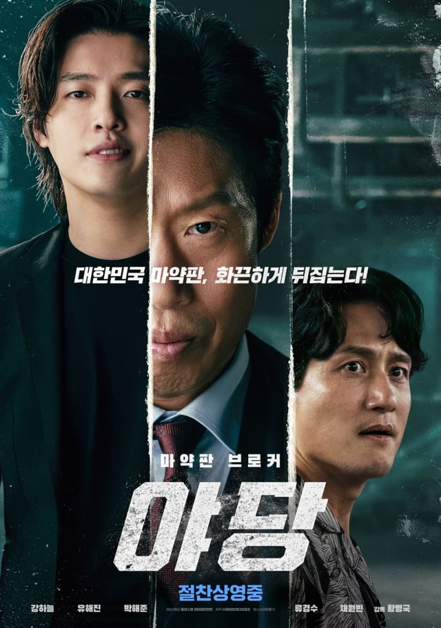 야당 / 사진=영화 포스터