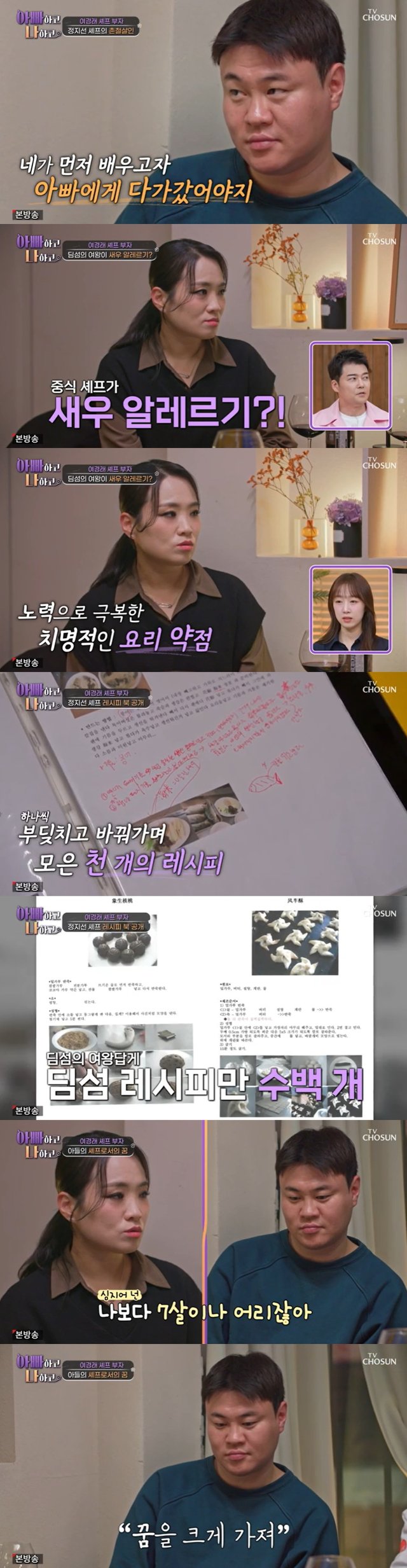 /사진=TV조선 '아빠하고 나하고' 방송 캡처