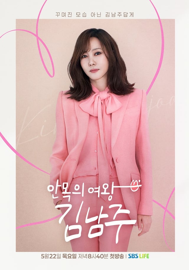 /사진=SBS Life '안목의 여왕 김남주'