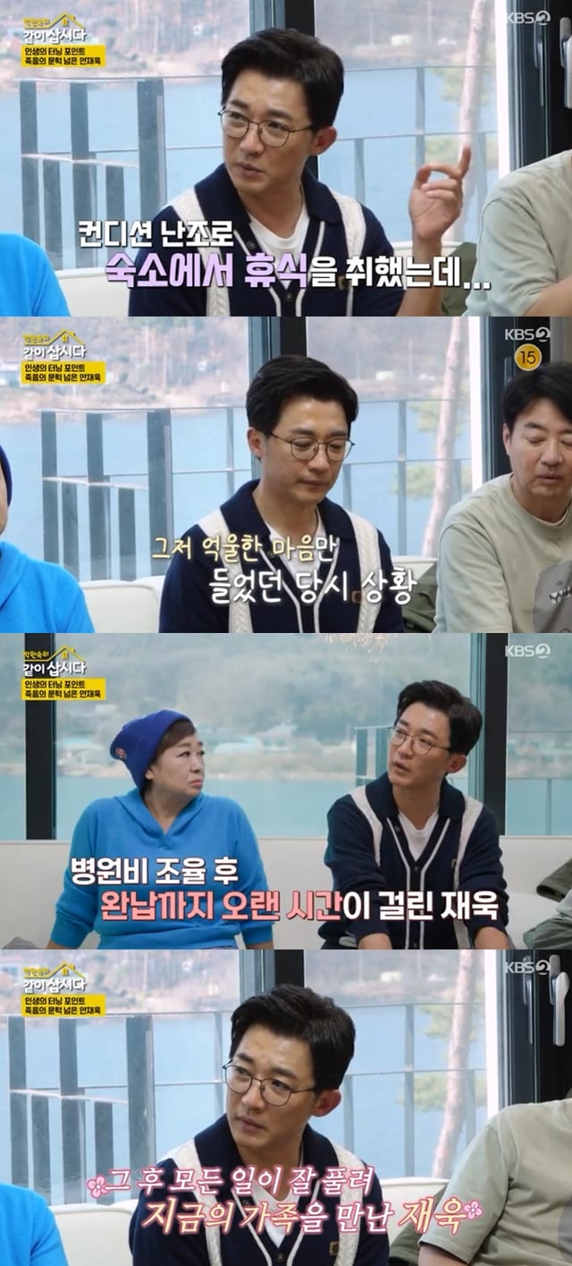 안재욱 / 사진=KBS 2TV 박원숙의 같이 삽시다