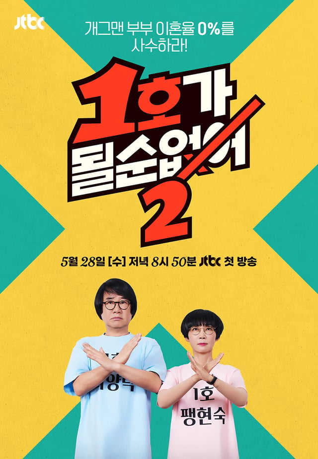 /사진=JTBC ‘1호가 될 순 없어2'