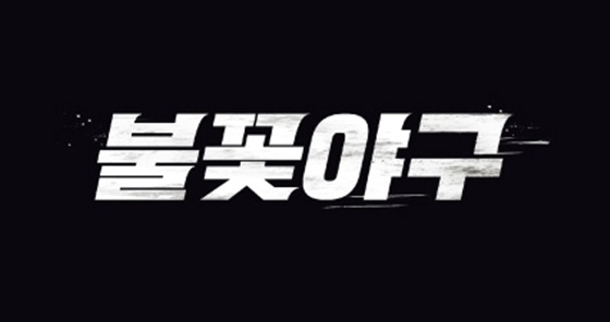 /사진='불꽃야구'