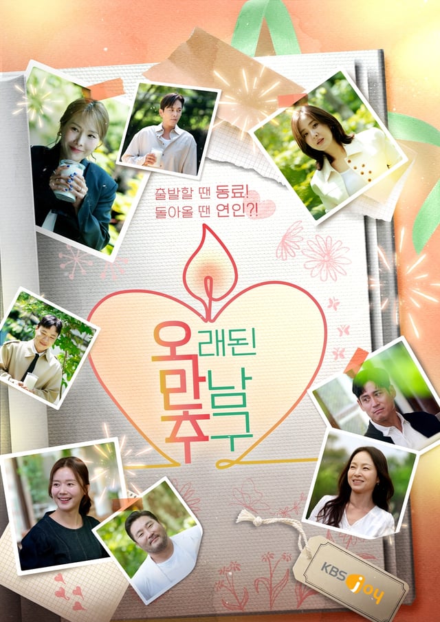 /사진제공=KBS Joy, KBS 2TV '오래된 만남 추구'
