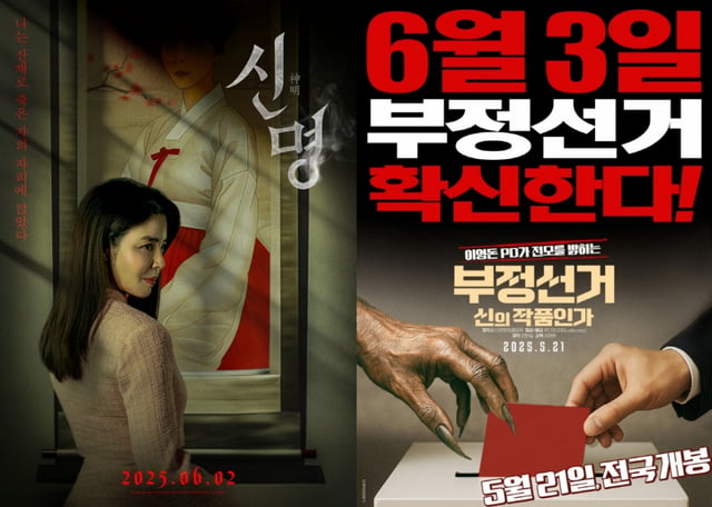 사진=영화 '신명', '부정선거, 신의 작품인가' 포스터