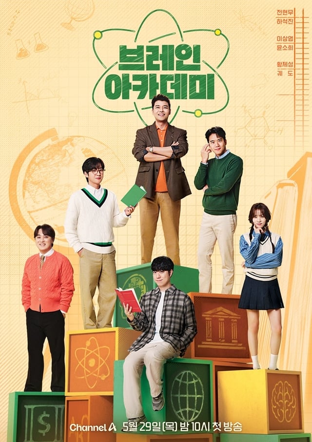 '브레인 아카데미' 포스터