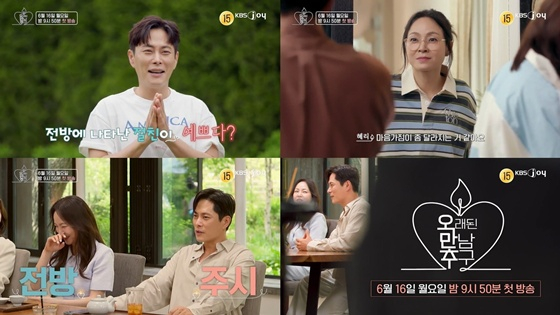 /사진제공=KBS Joy, KBS2 '오래된 만남 추구'
