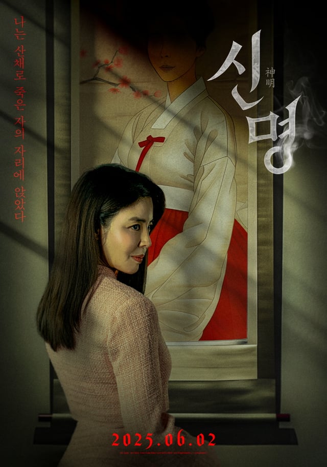 사진='신명' 포스터