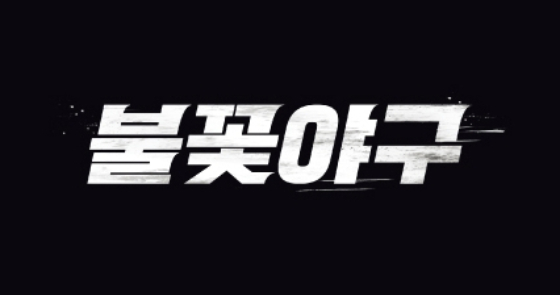 '불꽃야구' /사진제공=스튜디오 C1