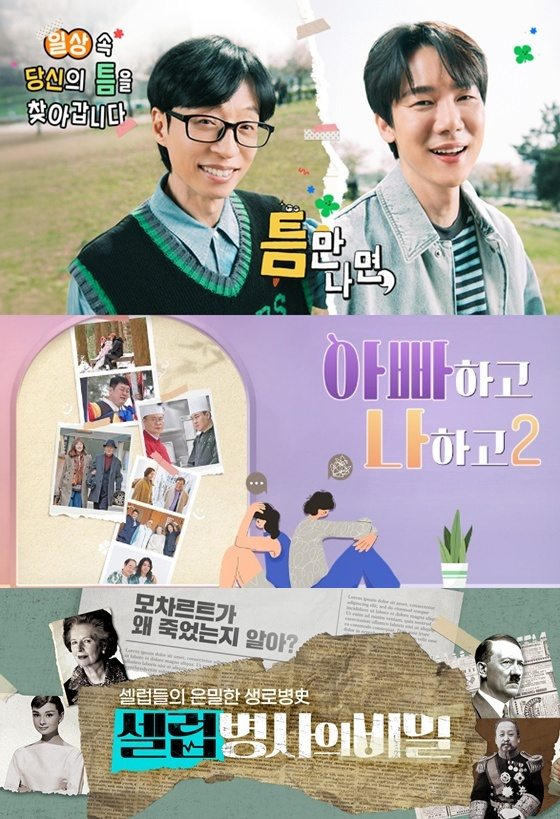 '틈만나면', '아빠하고 나하고', '셀럽병사의 비밀' /사진=SBS, TV조선, KBS 2TV
