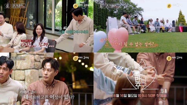 /사진=KBS Joy-KBS 2TV '오래된 만남 추구' 2기