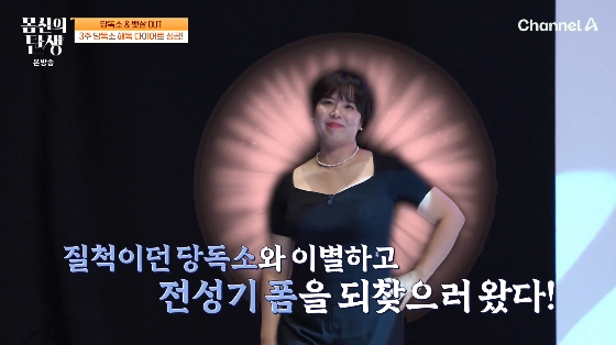 /사진=채널A '몸신의 탄생' 방송화면