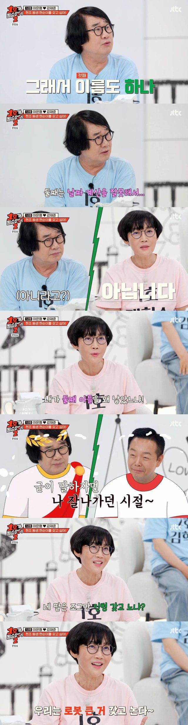/사진=JTBC '1호가 될 순 없어 2' 방송 캡처