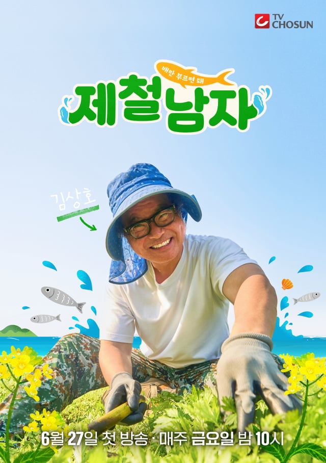 /사진제공=TV CHOSUN '제철 남자'