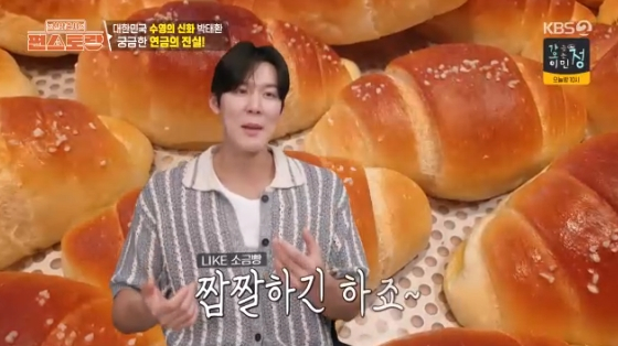 /사진= KBS 2TV '신상출시 편스토랑' 방송화면