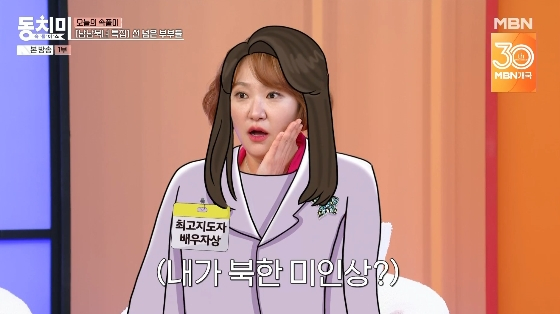/사진= MBN '속풀이쇼 동치미' 방송화면