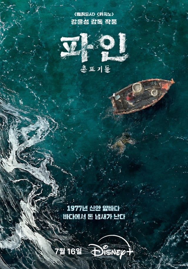 파인: 촌뜨기들 / 사진=디즈니플러스