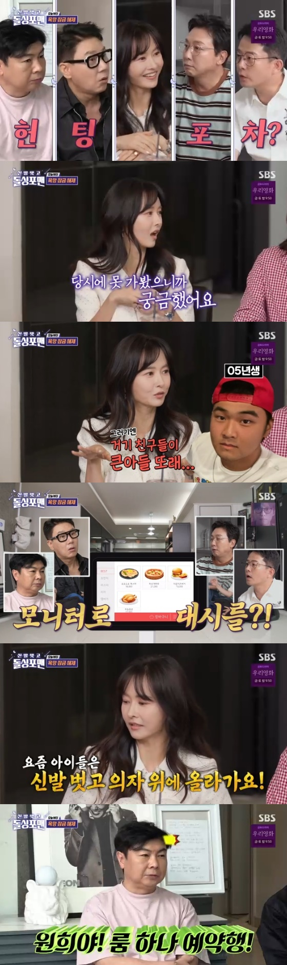 /사진=SBS 예능 프로그램 '신발 벗고 돌싱포맨' 방송화면