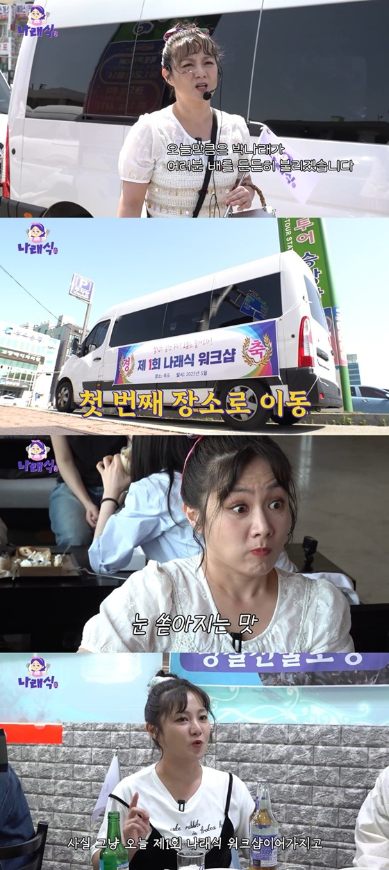 /사진제공=유튜브 '나래식'