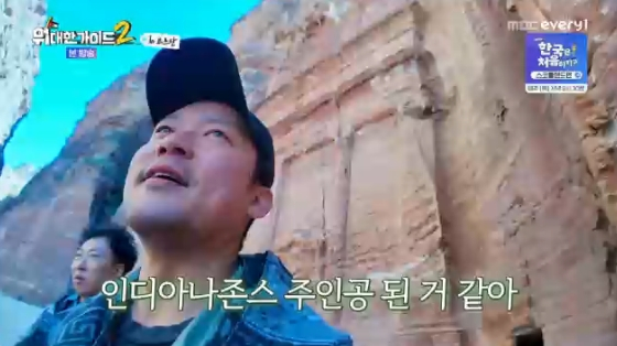 /사진=MBC every1 '위대한 가이드2' 방송화면