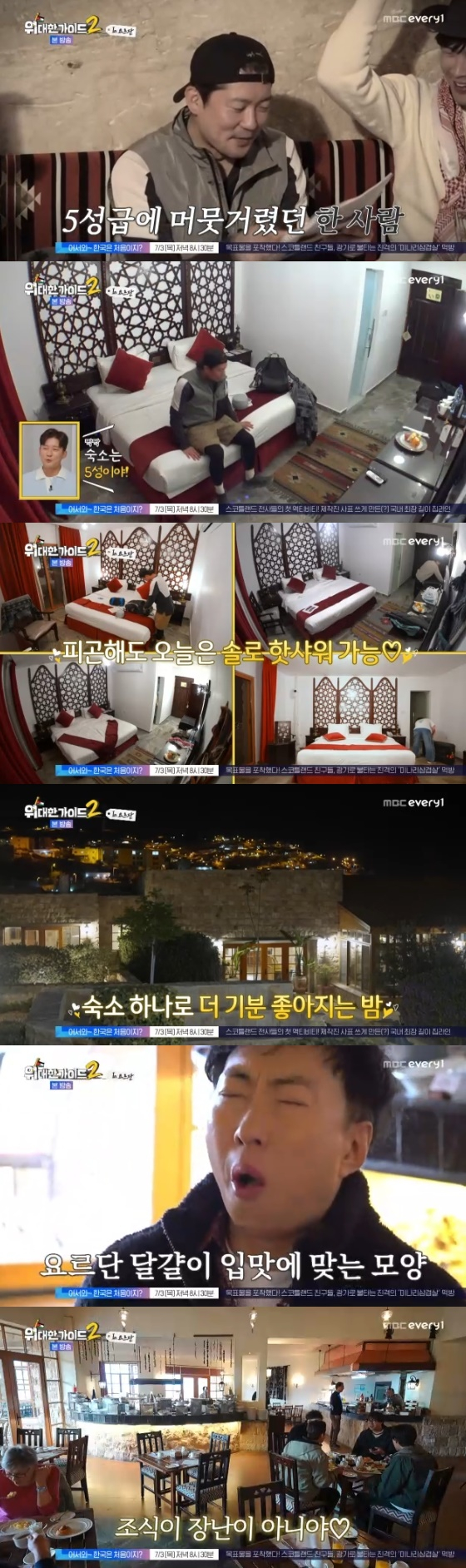 /사진=MBC every1 '위대한 가이드2' 방송화면