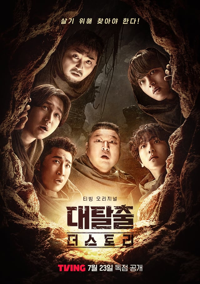 대탈출: 더 스토리 / 사진=티빙