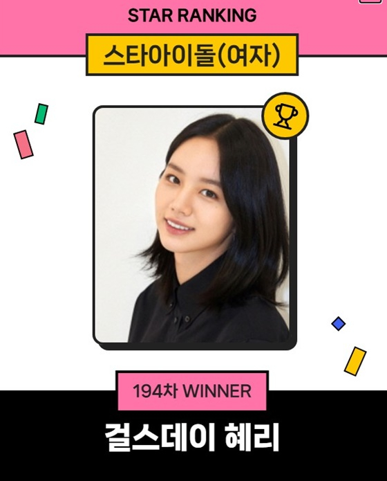 혜리/사진=스타랭킹