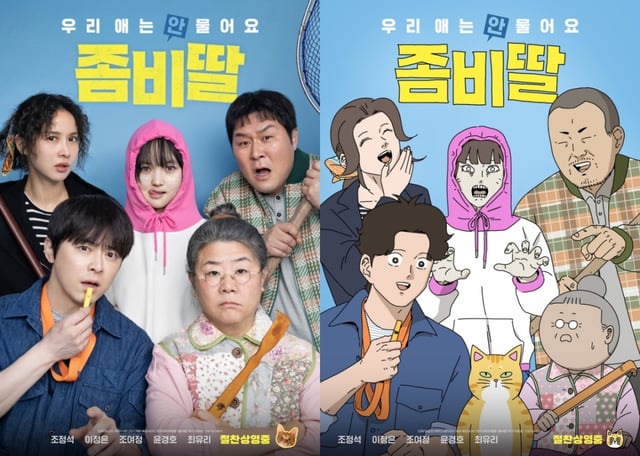 좀비딸 / 사진=NEW