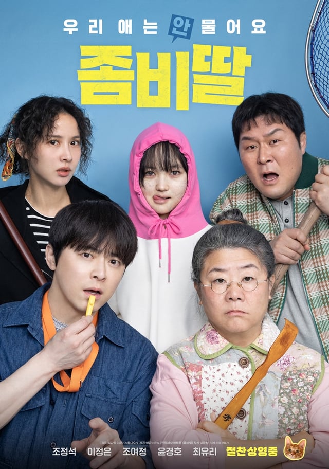 좀비딸 / 사진=영화 포스터