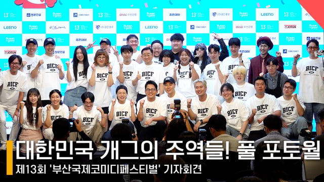 BICF 조직위원회(김준호 집행위원장, 최대웅 부집행위원장, 조광식 부집행위원장, 김대희 이사, 성하묵 이사, 조윤호 프로그래머), 개그콘서트with부코페(신윤승, 조수현, 박은영, 유연조, 서성경), 변기수의 해수욕쇼(변기수, 탁(배치기), 송영길, 김태원), 안영미쇼-전체가슴관람가(안영미), 만담어셈블@부코페(구정모, 유영우, 오디디, 시옷시옷, 우다온, 전예원, 양혜원), 희극상회(임종혁, 장윤석), 폐막공연-나는 개가수다(김나희, 이상호, 이상민), 북콘서트&폐막공연 MC(이홍렬), 썰피소드(이광섭, 이원구) /사진=전시윤 기자