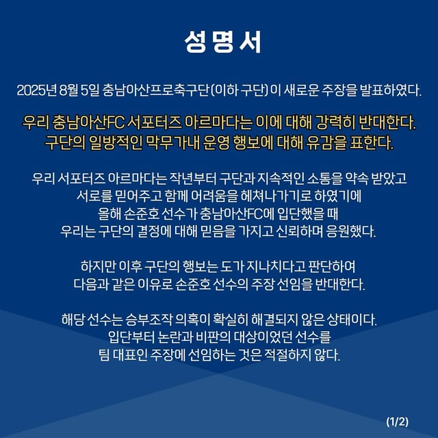 손준호 주장 선임과 관련된 충남아산 서포터스 아르마다의 입장문. /사진=아르마다 SNS 캡처