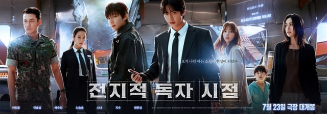 전지적 독자 시점 / 사진=영화 포스터