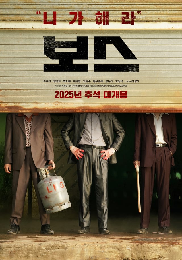 보스 / 사진=하이브미디어코프