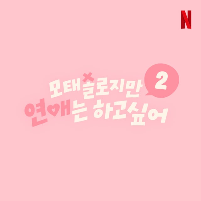모태솔로지만 연애는 하고 싶어 / 사진=넷플릭스