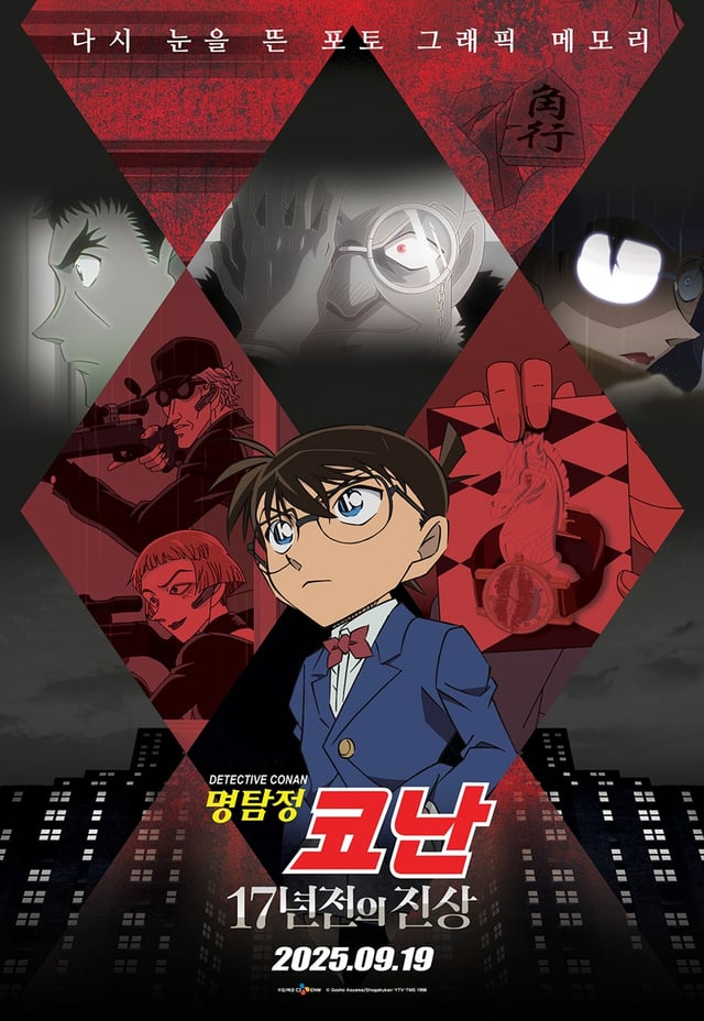 명탐정 코난: 17년 전의 진상 / 사진=영화 포스터