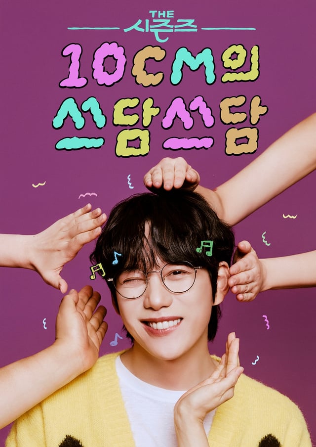 /사진=KBS 2TV '더 시즌즈-10CM의 쓰담쓰담'