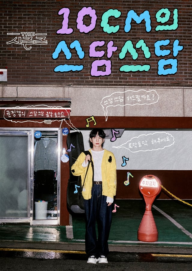 /사진=KBS 2TV '더 시즌즈-10CM의 쓰담쓰담'