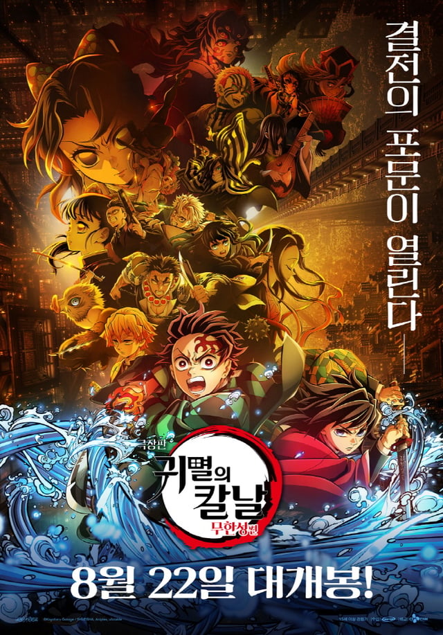 극장판 귀멸의 칼날: 무한성편 / 사진=영화 포스터