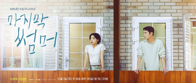 /사진=KBS 2TV '마지막 썸머'