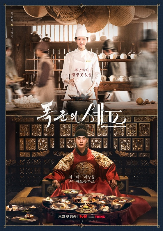 '폭군의 셰프' 포스터 /사진제공=tvN